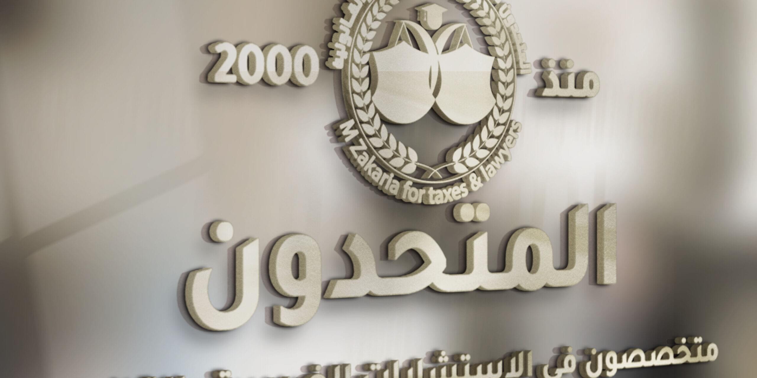 قرار وزير المالية 286 لسنة 2021 اللائحة التنفيذية لقانون الإجراءات الضريبية الموحد
