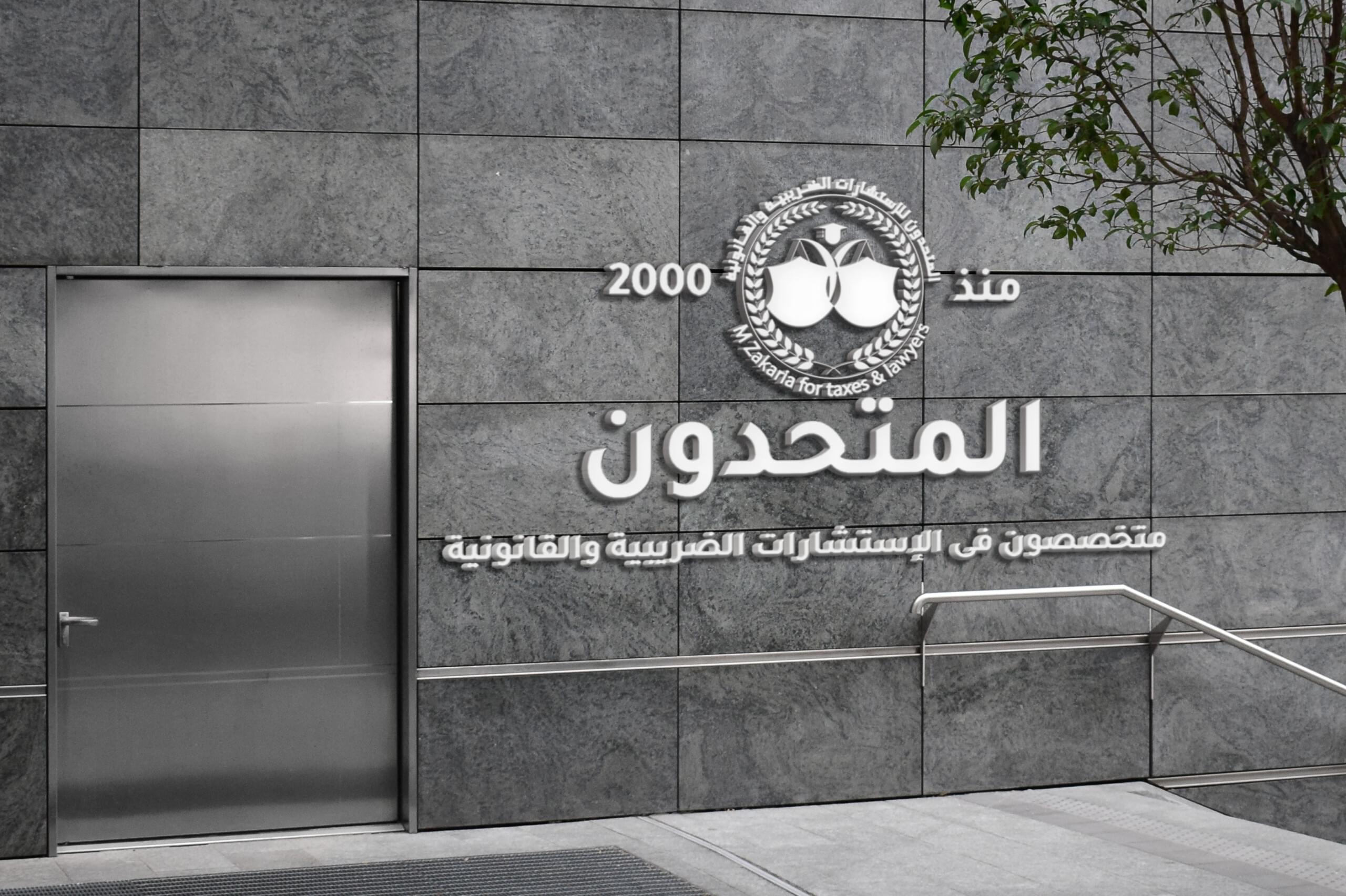 تعليمات تنفيذية للفحص رقم 37 لسنة 2021 للمخابز البلدية اسس المحاسبة الضريبية لنشاط المخابز البلدية مصلحة الضرائب المصرية تعليمات الفحص