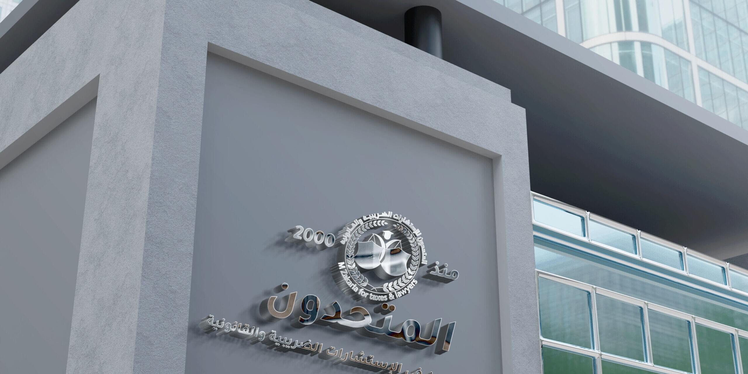 دعوى إسترداد ضريبة كسب العمل 