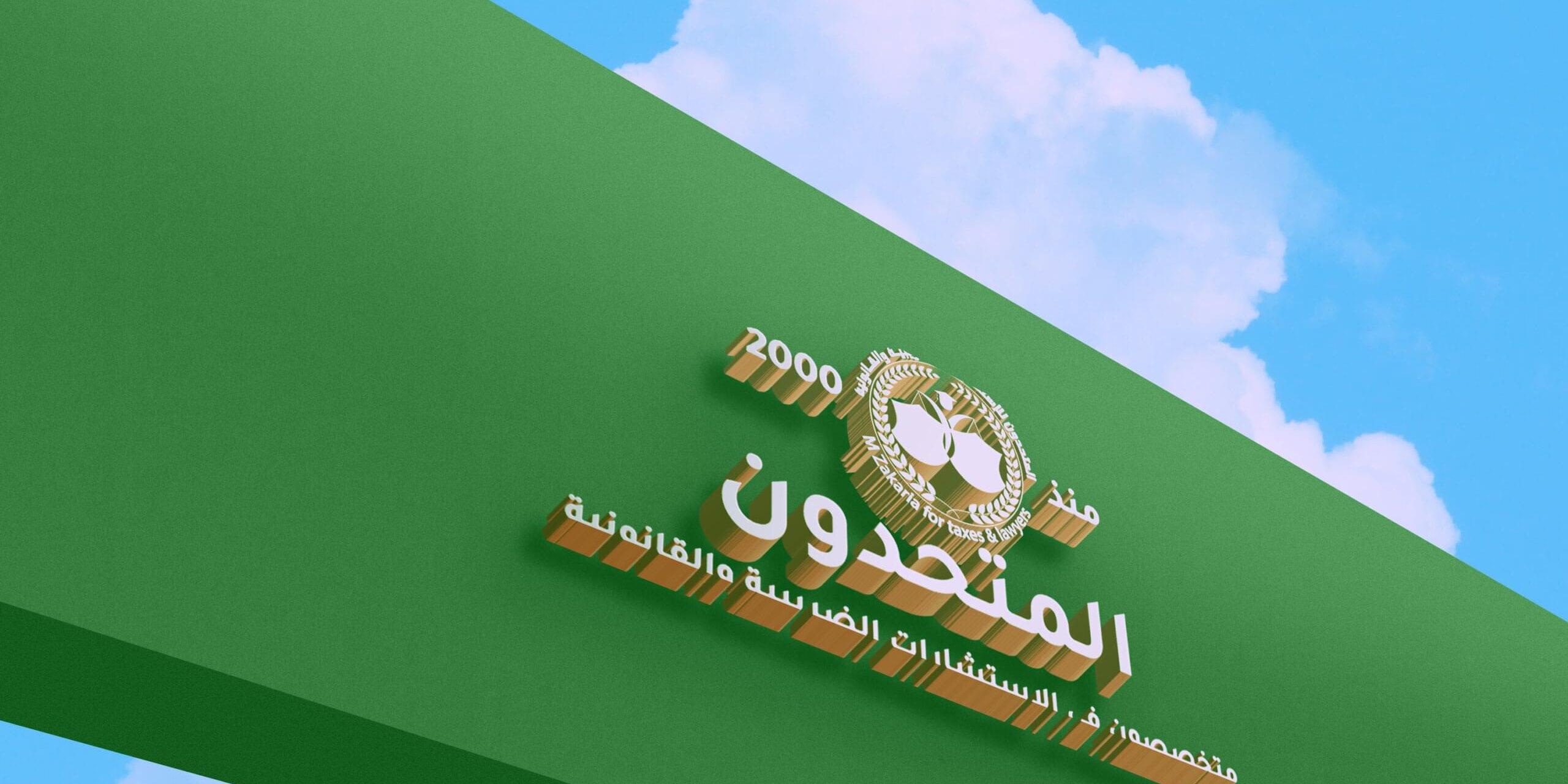 قرار وزير التخطيط رقم 57 لسنة 2021 بشأن يكون الحد الأدنى للأجر بالقطاع الخاص 2400 جنيه