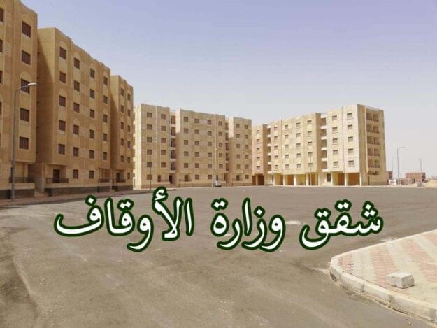 شقق وزارة الاوقاف