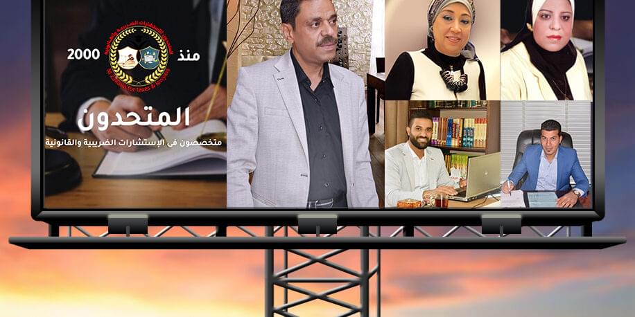 أعضاء مكتب المتحدون للإستشارات القانونية والضريبية أعضاء مكتب المتحدون للإستشارات القانونية والضريبية