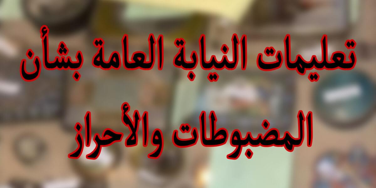 تعليمات النيابة العامة بشأن المضبوطات والإحراز