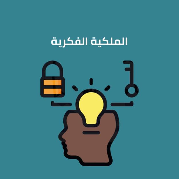 قانون حماية حقوق الملكية الفكرية رقم 82 لسنة 2002