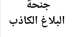 البلاغ الكاذب