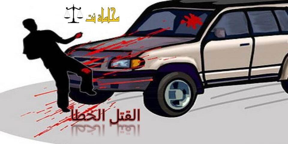 جريمة القتل الخطأ