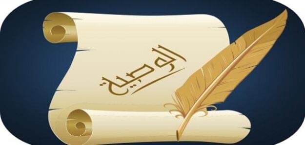 الوصية الجبرية وشروطها