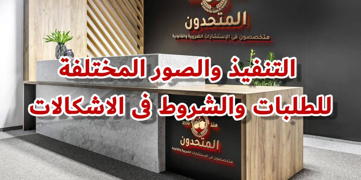 التنفيذ والصور المختلفة للطلبات والشروط فى الاشكالات
