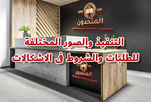 التنفيذ والصور المختلفة للطلبات والشروط فى الاشكالات