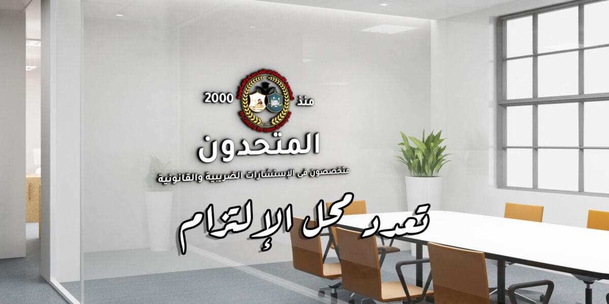 تعدد محل الإلتزام