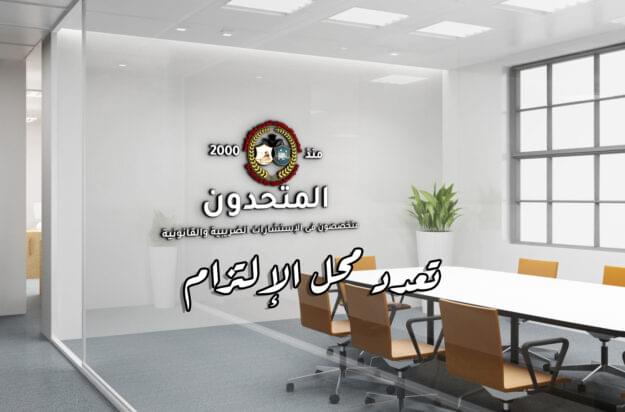 تعدد محل الإلتزام