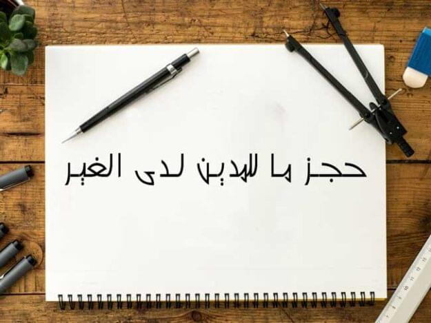 الاجراءات العمليه لحجز ما للمدين لدى الغير