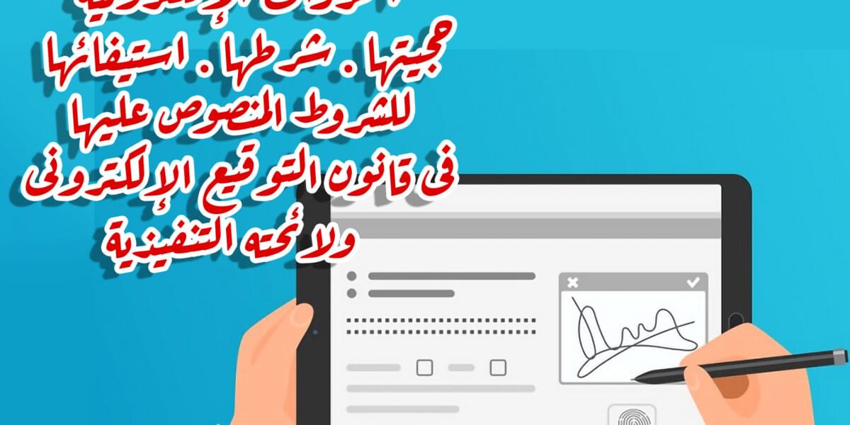 المحررات الإلكترونية . حجيتها . شرطها . استيفائها للشروط المنصوص عليها فى قانون التوقيع الإلكترونى ولائحته التنفيذية