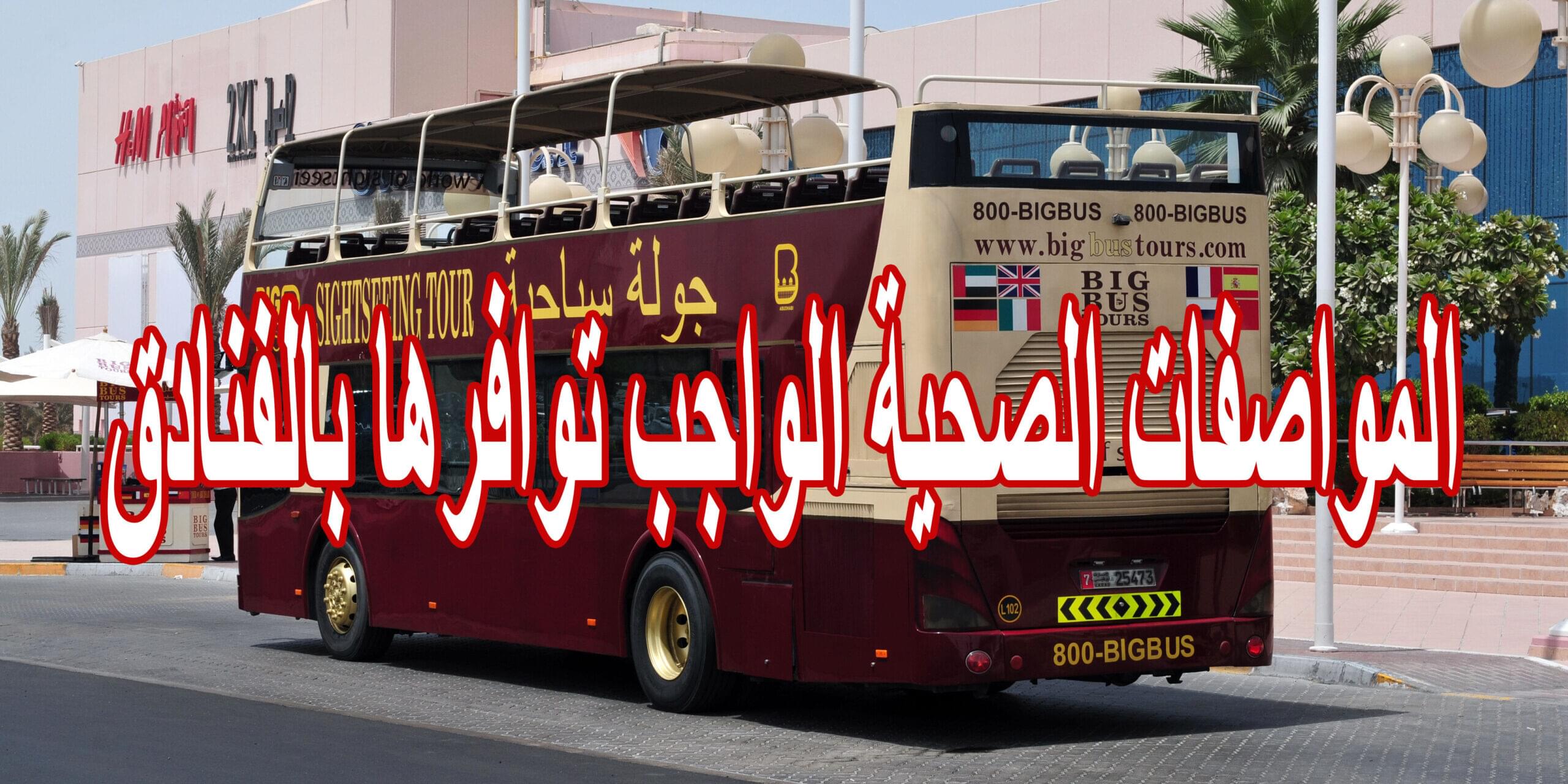 المواصفات الصحية الواجب توافرها بالفنادق