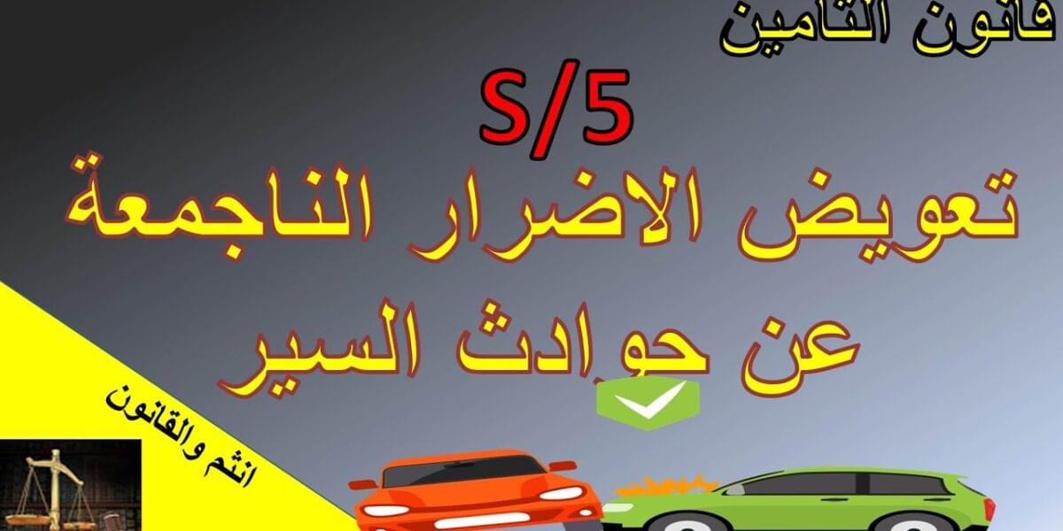 كيفية الحصول على تعويض من شركه التامين من جراء الحوادث اذا كانت السياره معلومه ومؤمن عليها أو مجهله وغير مؤمن عليها