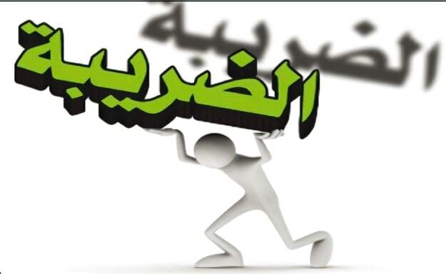 أسئلـة و أجوبة حول قانون الضرائب الجديد