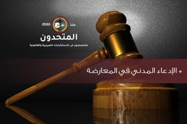الادعاء المدنى فى المعارضة