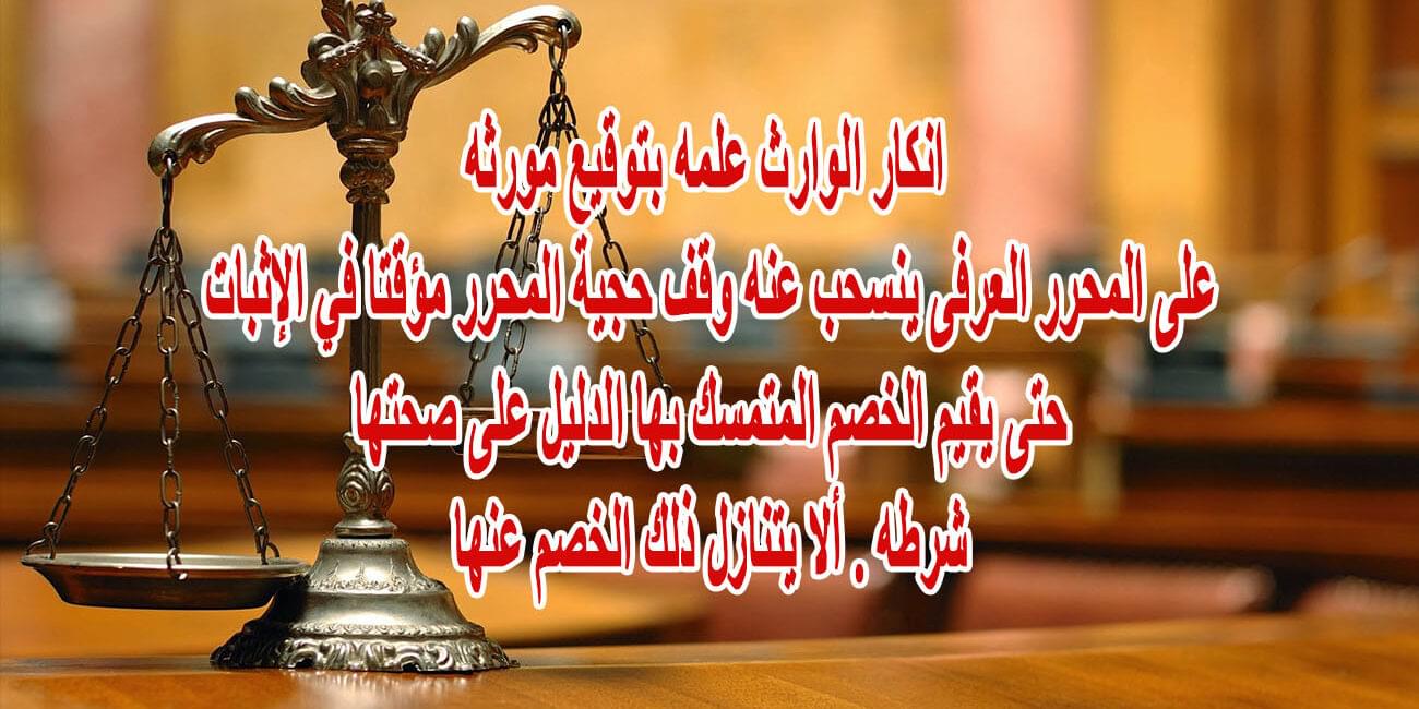 انكار الوارث علمه بتوقيع مورثه على المحرر العرفى ينسحب عنه وقف حجية المحرر مؤقتا في الإثبات حتى يقيم الخصم المتمسك بها الدليل على صحتها شرطه . ألا يتنازل ذلك الخصم عنها