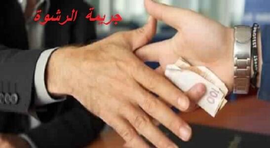 جريمة الرشوة شروطها وأركانها وعقوبتها