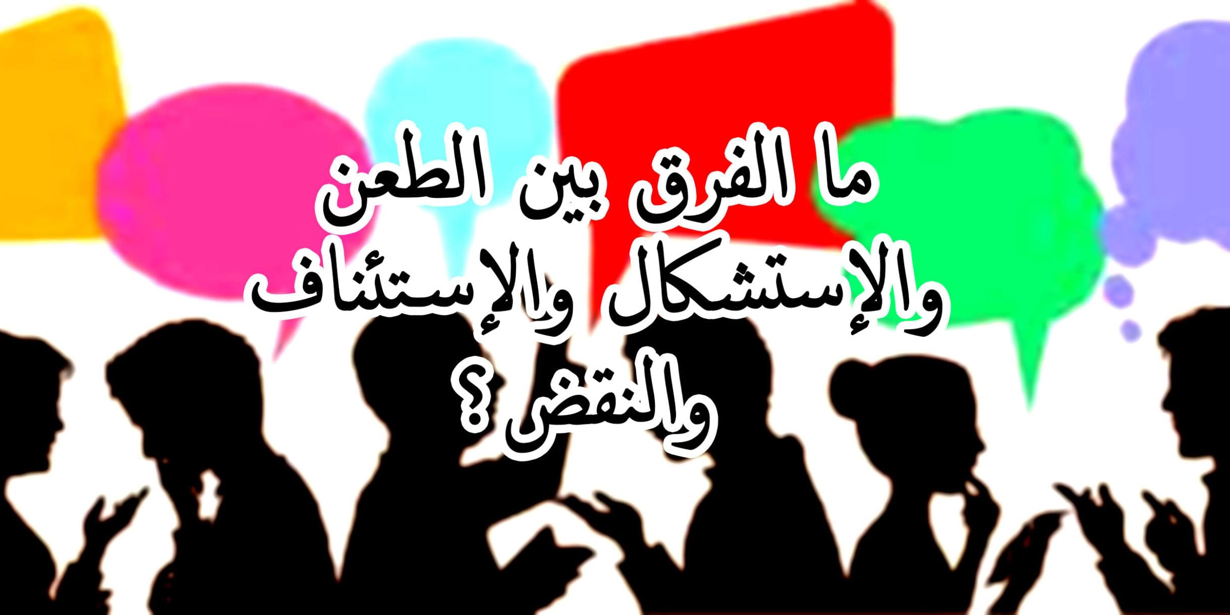 ما الفرق بين الطعن والاستشكال والاستئناف والنقض؟