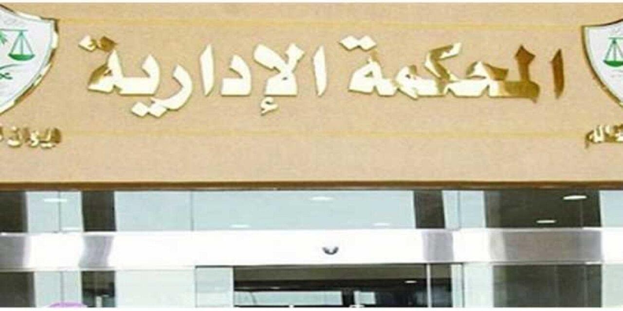 من الاحكام الحديثة للمحكمة الادارية العليا لشهر يونيه 2018