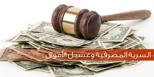 سرية حسابات البنوك والكشف عنها