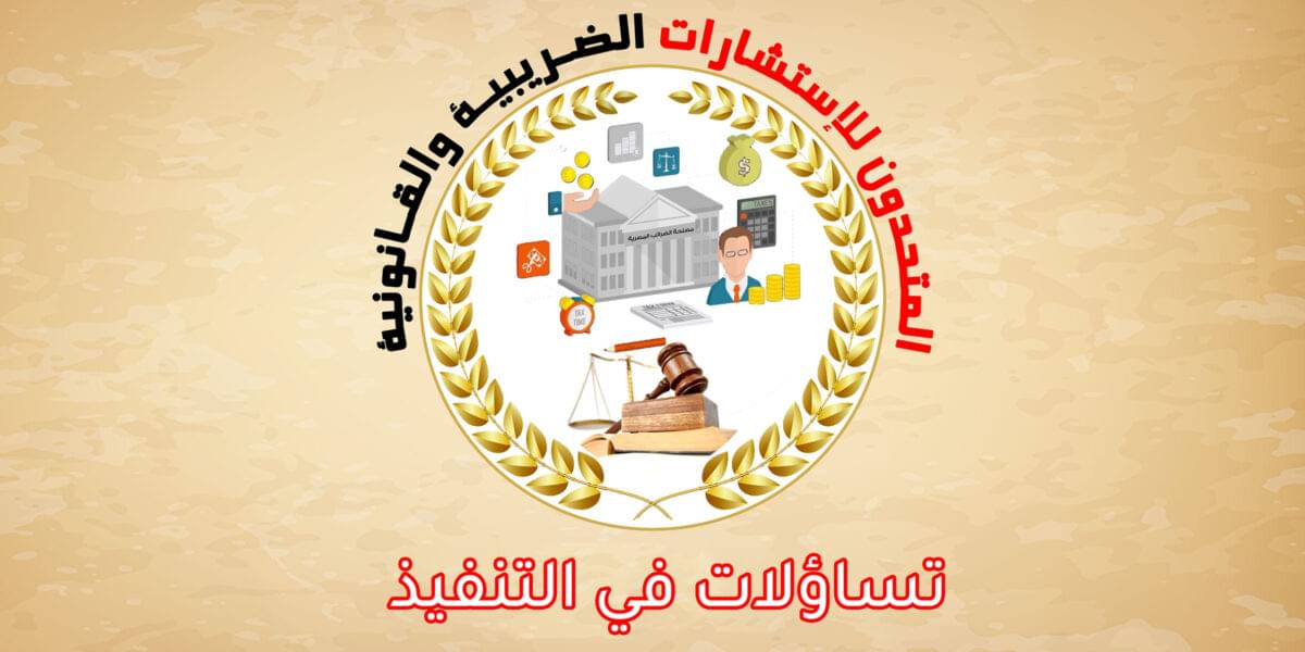تساؤلات في التنفيذ