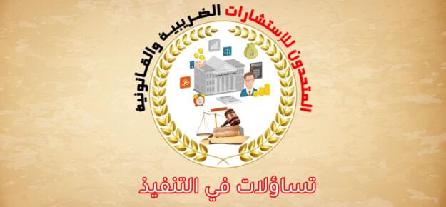 تساؤلات في التنفيذ