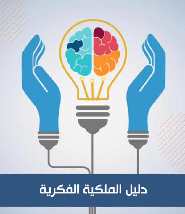 حماية حق المؤلف والحقوق المجاورة