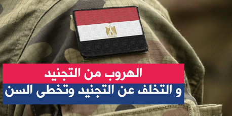خطوات إنهاء قضايا التخلف عن التجنيد والأوراق المطلوبة لمن تعدي سن 30