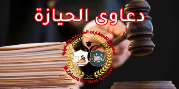 دعاوى الحيازة
