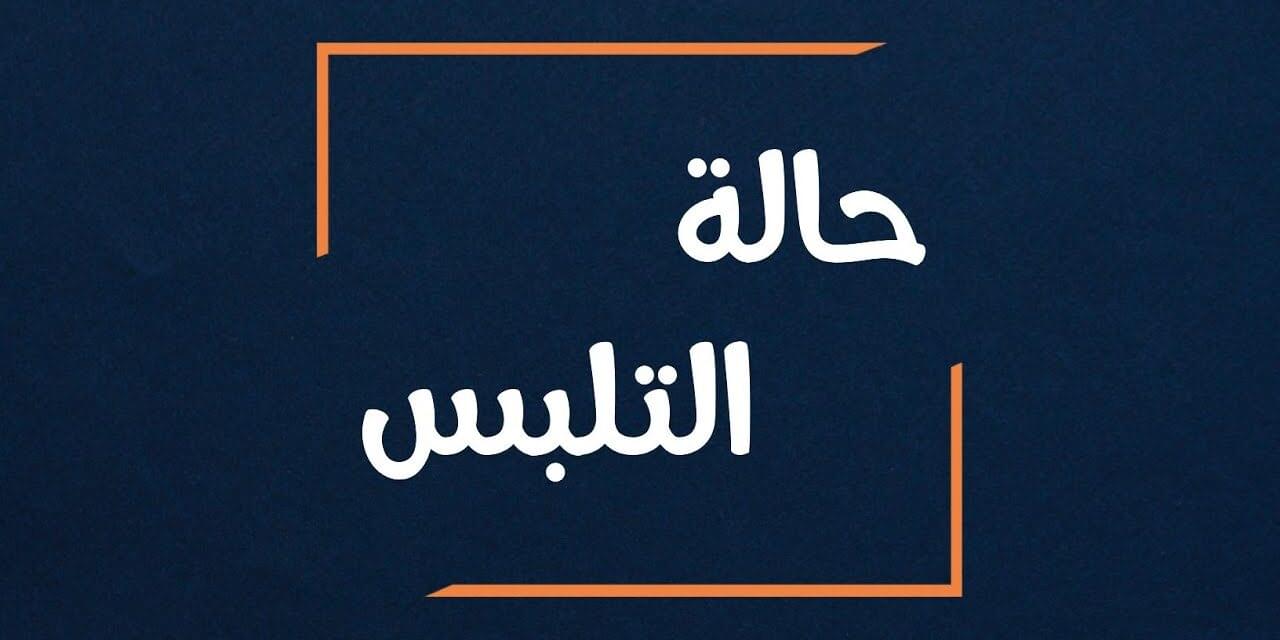 شرح حالات التلبس بالجريمة ( موضحا شروطها )