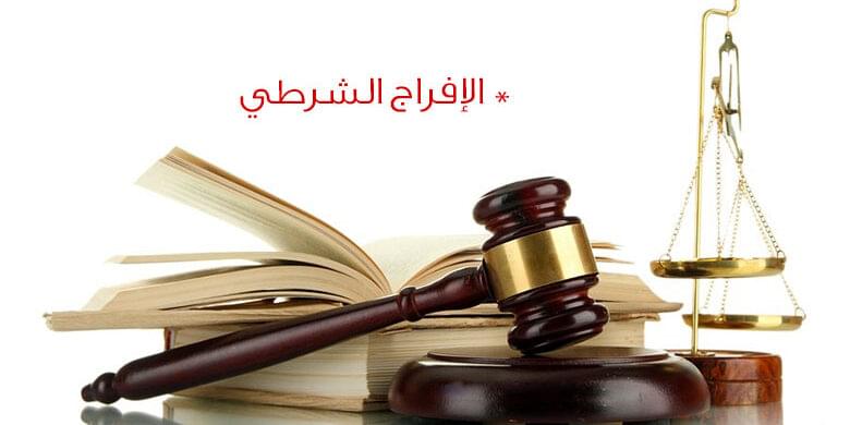 الإفراج الشرطي