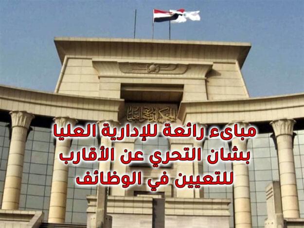 مباىء رائعه للإدارية العليا بشان التحري عن الأقارب للتعيين في الوظائف