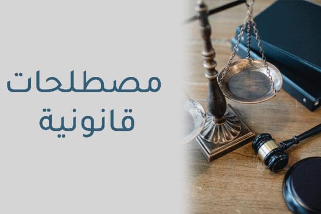 مصطلحات قانونية