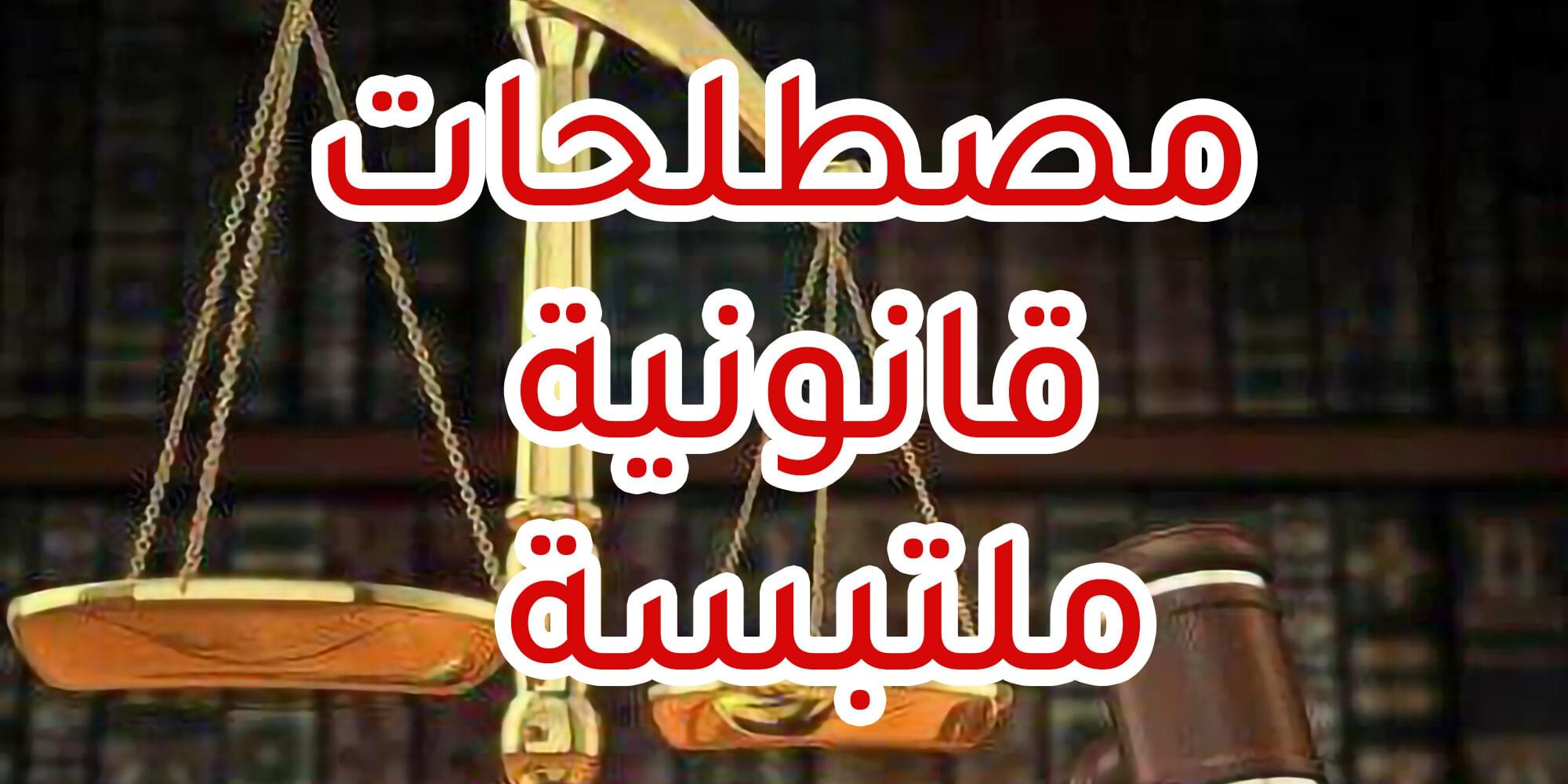 مصطلحات قانونية ملتبسة