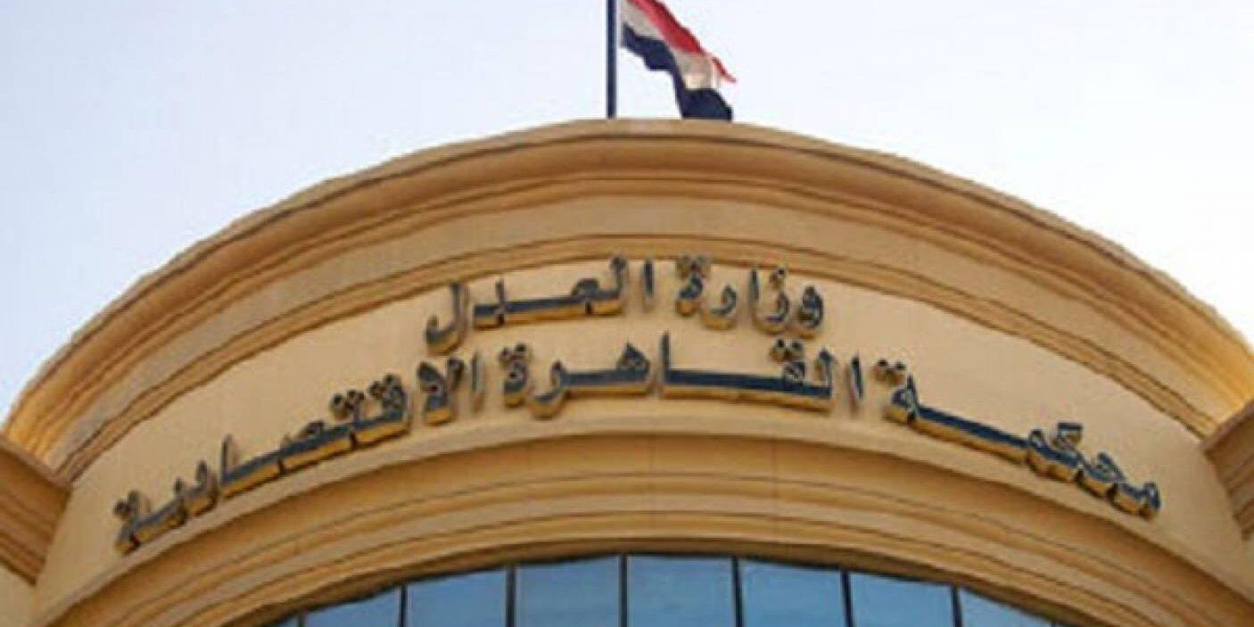 نصاب المحكمة الاقتصادية