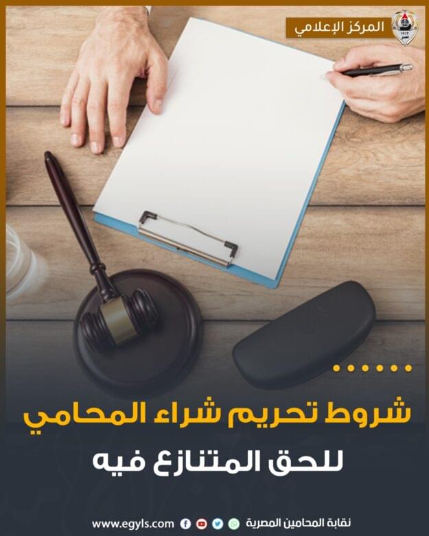 شروط تحريم شراء المحامي للحق المتنازع فيه