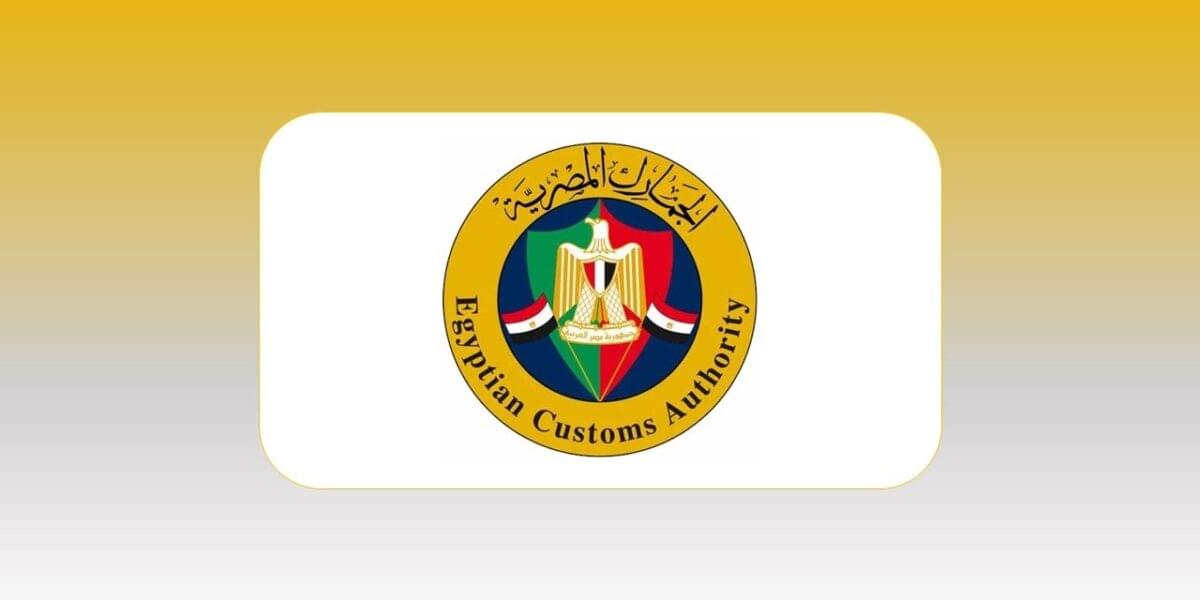 أحقية العاملين بالجمارك في مكافأة زيادة الحصيلة بواقع خمسة عشر شهراً وذلك عند إحالتهم للمعاش