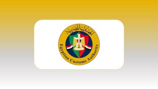 أحقية العاملين بالجمارك في مكافأة زيادة الحصيلة بواقع خمسة عشر شهراً وذلك عند إحالتهم للمعاش