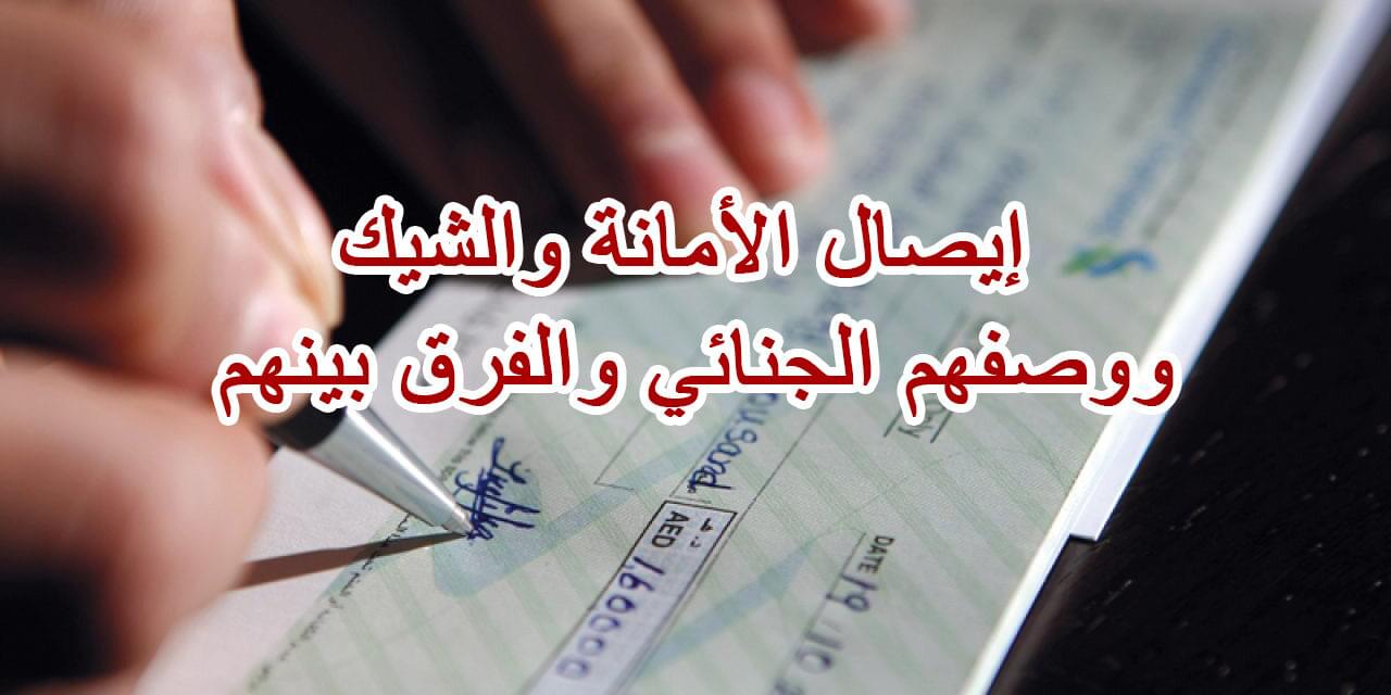 إيصال الأمانة والشيك ووصفهم الجنائي والفرق بينهم