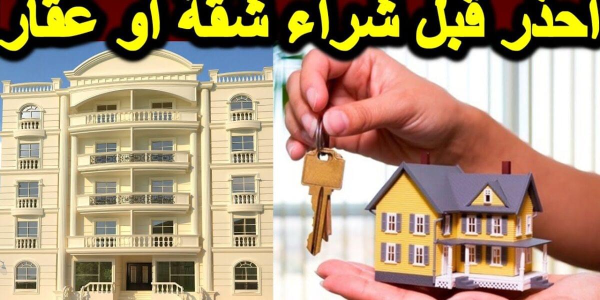 الخطوات الواجب اتباعها عند شراء شقة تمليك وكتابة العقد