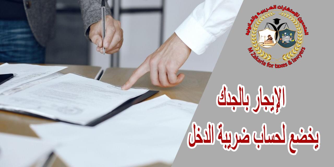 الإيجار بالجدك يخضع لحساب ضريبة الدخل
