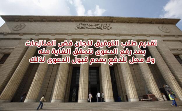تقديم طلب التوفيق للجان فض المنازعات بعد رفع الدعوى تتحقق الغاية منه ولا محل للدفع بعدم قبول الدعوى لذلك