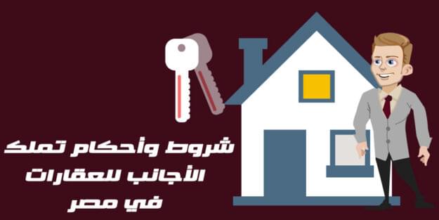 تملك الاجانب في مصر