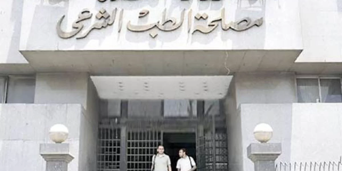 دروس في الطب الشرعى