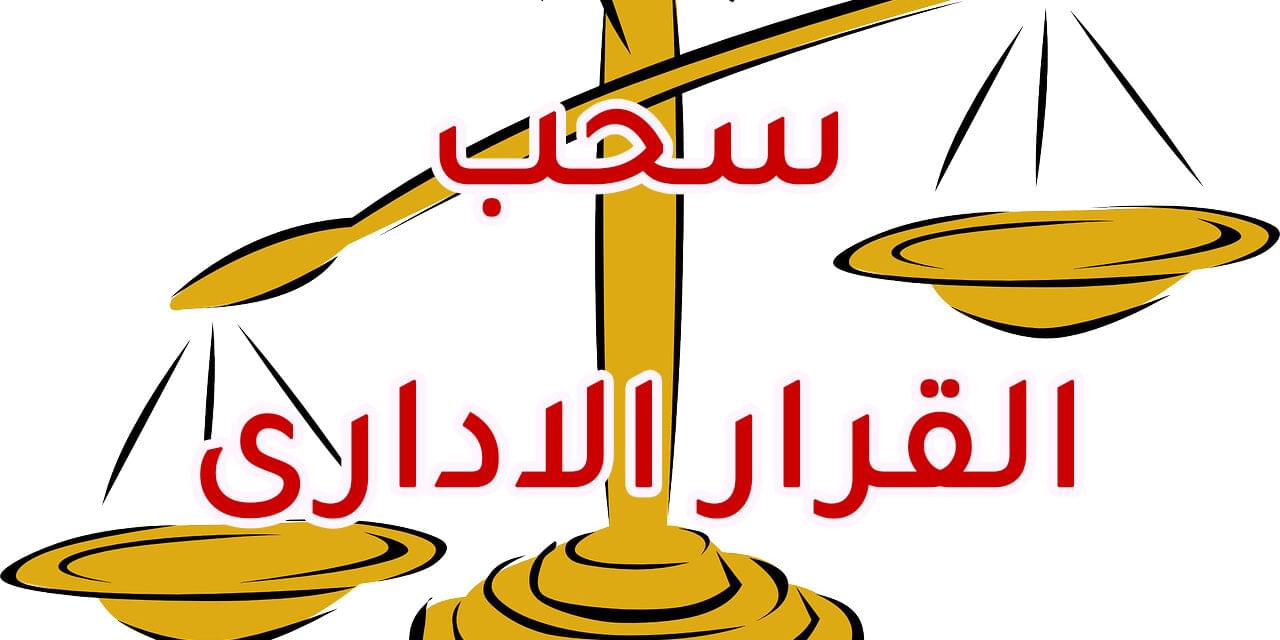 سحب القرار الادارى