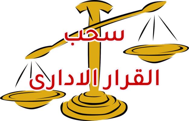 سحب القرار الادارى