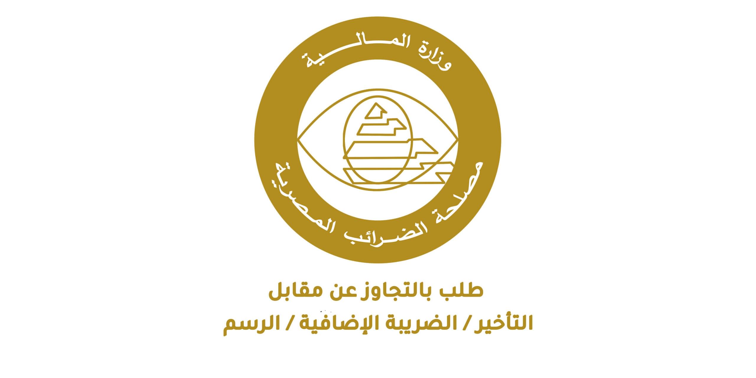 طلب بالتجاوز عن مقابل التأخير / الضريبة الإضافية / الرسم