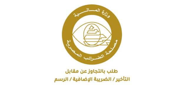 طلب بالتجاوز عن مقابل التأخير / الضريبة الإضافية / الرسم
